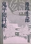 鬼平犯科帳2 - 【Amazon.co.jp】