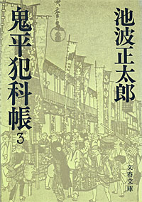 鬼平犯科帳3 - 【Amazon.co.jp】