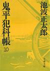 鬼平犯科帳10 - 【Amazon.co.jp】