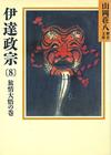 伊達政宗8 - 【Amazon.co.jp】