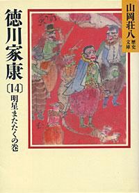 徳川家康14 - 【Amazon.co.jp】