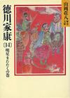 徳川家康14 - 【Amazon.co.jp】