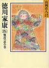 徳川家康15 - 【Amazon.co.jp】