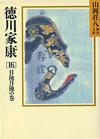 徳川家康16 - 【Amazon.co.jp】