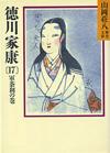 徳川家康17 - 【Amazon.co.jp】