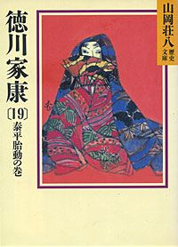 徳川家康19 - 【Amazon.co.jp】