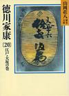 徳川家康20 - 【Amazon.co.jp】