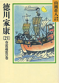 徳川家康21 - 【Amazon.co.jp】
