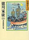 徳川家康21 - 【Amazon.co.jp】