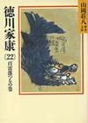 徳川家康22 - 【Amazon.co.jp】