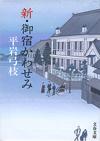 新・御宿かわせみ - 【Amazon.co.jp】