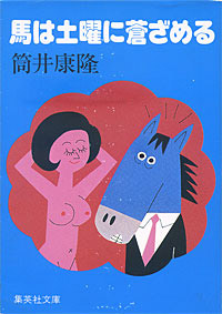 馬は土曜に蒼ざめる - 【Amazon.co.jp】