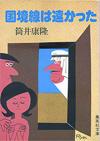 国境線は遠かった - 【Amazon.co.jp】