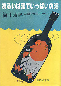あるいは酒でいっぱいの海 - 【Amazon.co.jp】
