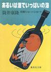 あるいは酒でいっぱいの海 - 【Amazon.co.jp】