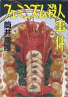 フェミニズム殺人事件 - 【Amazon.co.jp】