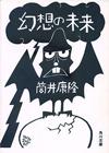 幻想の未来 - 【Amazon.co.jp】