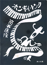 ホンキイ・トンク - 【Amazon.co.jp】