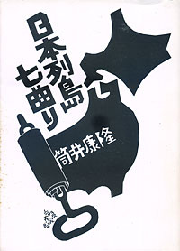 日本列島七曲り - 【Amazon.co.jp】