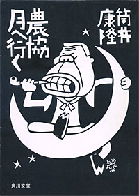 農協月へ行く - 【Amazon.co.jp】