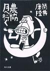 農協月へ行く - 【Amazon.co.jp】