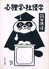 心狸学・社怪学 - 【Amazon.co.jp】