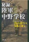 秘録 陸軍中野学校 - 【Amazon.co.jp】