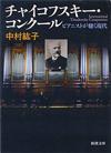 チャイコフスキー・コンクール - 【Amazon.co.jp】