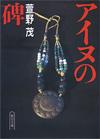 アイヌの碑 - 【Amazon.co.jp】