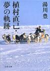 植村直己・夢の軌跡 - 【Amazon.co.jp】
