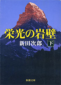 栄光の岩壁下 - 【Amazon.co.jp】