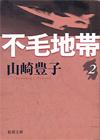 不毛地帯2 - 【Amazon.co.jp】