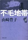 不毛地帯4 - 【Amazon.co.jp】