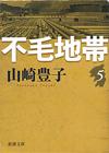 不毛地帯5 - 【Amazon.co.jp】