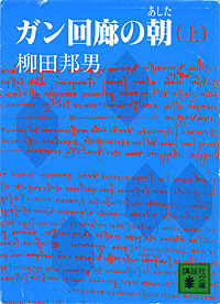 ガン回廊の朝上 - 【Amazon.co.jp】