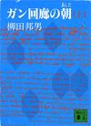 ガン回廊の朝上 - 【Amazon.co.jp】