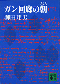 ガン回廊の朝下 - 【Amazon.co.jp】