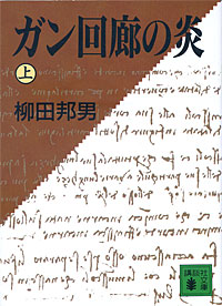 ガン回廊の炎上 - 【Amazon.co.jp】