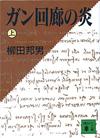 ガン回廊の炎上 - 【Amazon.co.jp】