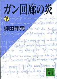 ガン回廊の炎下 - 【Amazon.co.jp】