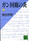 ガン回廊の炎下 - 【Amazon.co.jp】