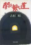 闇を裂く道 - 【Amazon.co.jp】