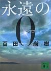 永遠の0 - 【Amazon.co.jp】