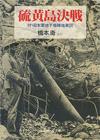 硫黄島決戦 - 【Amazon.co.jp】
