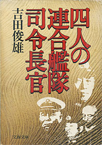 四人の連合艦隊司令長官 - 【Amazon.co.jp】