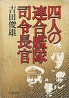 四人の連合艦隊司令長官 - 【Amazon.co.jp】