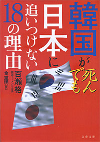 韓国が死んでも日本に追いつけない18の理由 - 【Amazon.co.jp】