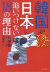 韓国が死んでも日本に追いつけない18の理由 - 【Amazon.co.jp】