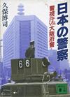 日本の警察 - 【Amazon.co.jp】