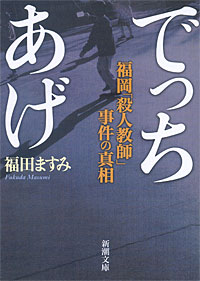 でっちあげ - 【Amazon.co.jp】